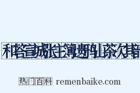 和答宣城张主簿遗鸦山茶次其韵是什么意思的图片